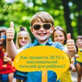 Как провести ЛЕТО с максимальной пользой для ребёнка?